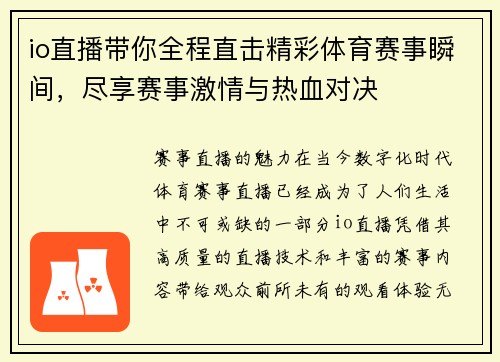 io直播带你全程直击精彩体育赛事瞬间，尽享赛事激情与热血对决