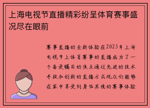 上海电视节直播精彩纷呈体育赛事盛况尽在眼前