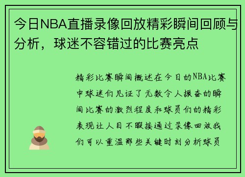 今日NBA直播录像回放精彩瞬间回顾与分析，球迷不容错过的比赛亮点