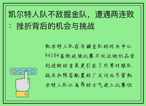 凯尔特人队不敌掘金队，遭遇两连败：挫折背后的机会与挑战
