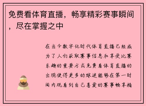 免费看体育直播，畅享精彩赛事瞬间，尽在掌握之中