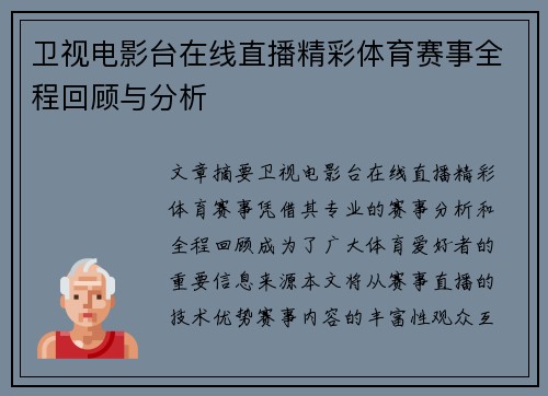 卫视电影台在线直播精彩体育赛事全程回顾与分析