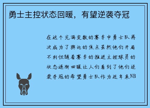勇士主控状态回暖，有望逆袭夺冠