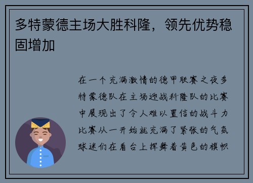 多特蒙德主场大胜科隆，领先优势稳固增加