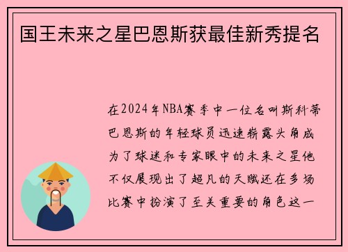 国王未来之星巴恩斯获最佳新秀提名