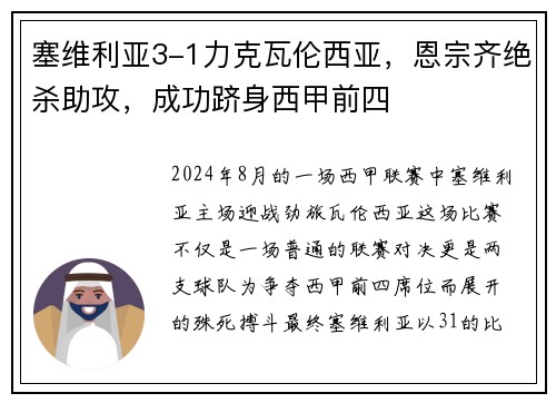 塞维利亚3-1力克瓦伦西亚，恩宗齐绝杀助攻，成功跻身西甲前四