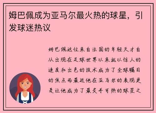 姆巴佩成为亚马尔最火热的球星，引发球迷热议