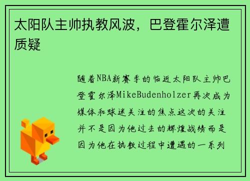 太阳队主帅执教风波，巴登霍尔泽遭质疑