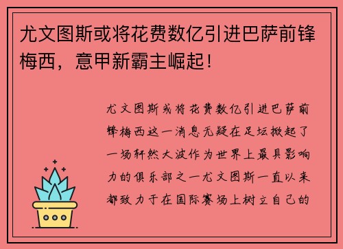 尤文图斯或将花费数亿引进巴萨前锋梅西，意甲新霸主崛起！