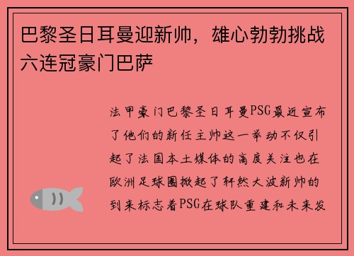 巴黎圣日耳曼迎新帅，雄心勃勃挑战六连冠豪门巴萨