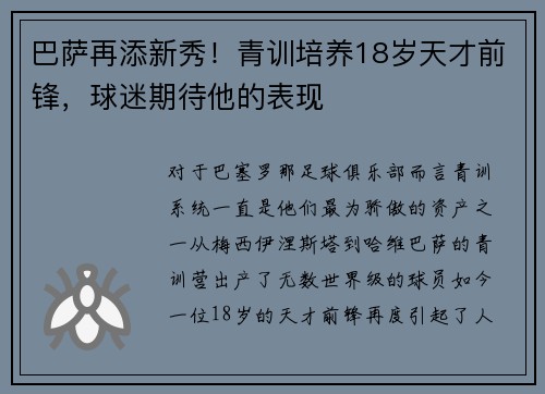 巴萨再添新秀！青训培养18岁天才前锋，球迷期待他的表现
