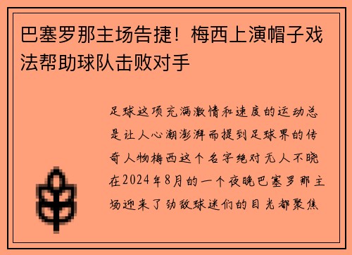 巴塞罗那主场告捷！梅西上演帽子戏法帮助球队击败对手