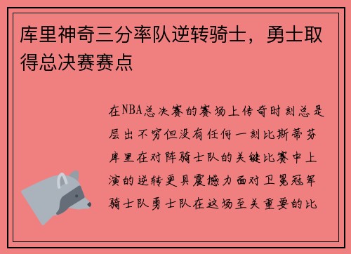 库里神奇三分率队逆转骑士，勇士取得总决赛赛点