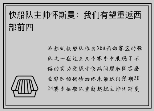 快船队主帅怀斯曼：我们有望重返西部前四