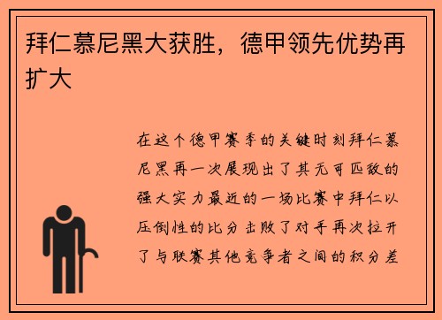 拜仁慕尼黑大获胜，德甲领先优势再扩大