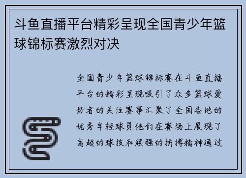 斗鱼直播平台精彩呈现全国青少年篮球锦标赛激烈对决