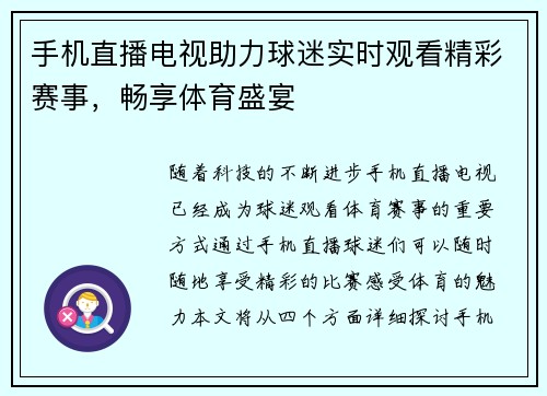 手机直播电视助力球迷实时观看精彩赛事，畅享体育盛宴