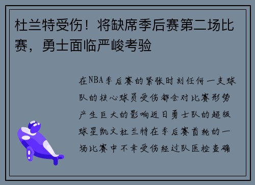杜兰特受伤！将缺席季后赛第二场比赛，勇士面临严峻考验