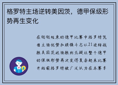 格罗特主场逆转美因茨，德甲保级形势再生变化