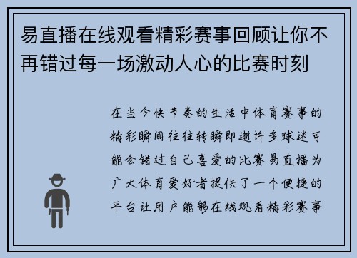 易直播在线观看精彩赛事回顾让你不再错过每一场激动人心的比赛时刻