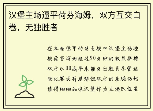 汉堡主场逼平荷芬海姆，双方互交白卷，无独胜者