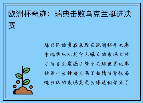 欧洲杯奇迹：瑞典击败乌克兰挺进决赛