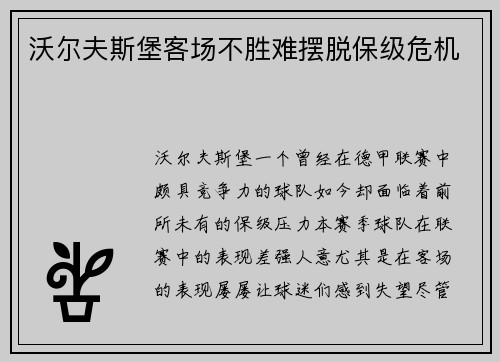 沃尔夫斯堡客场不胜难摆脱保级危机