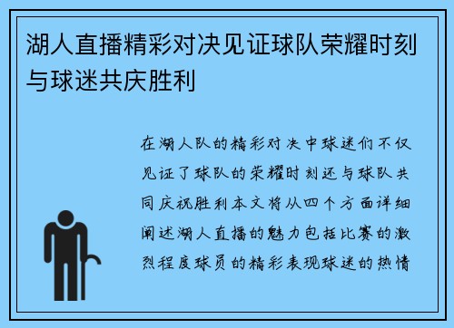湖人直播精彩对决见证球队荣耀时刻与球迷共庆胜利