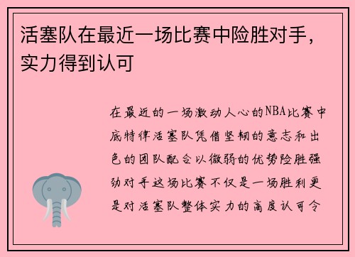 活塞队在最近一场比赛中险胜对手，实力得到认可