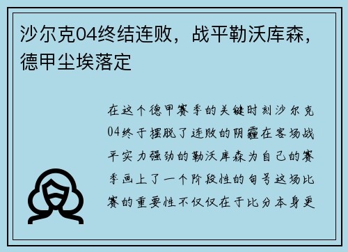 沙尔克04终结连败，战平勒沃库森，德甲尘埃落定