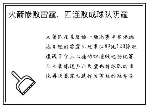 火箭惨败雷霆，四连败成球队阴霾