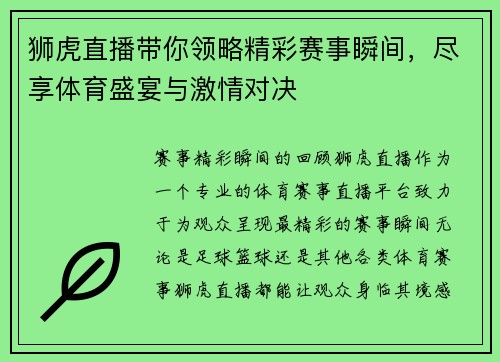 狮虎直播带你领略精彩赛事瞬间，尽享体育盛宴与激情对决