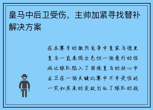皇马中后卫受伤，主帅加紧寻找替补解决方案