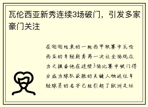 瓦伦西亚新秀连续3场破门，引发多家豪门关注