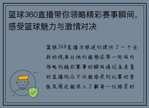 篮球360直播带你领略精彩赛事瞬间，感受篮球魅力与激情对决