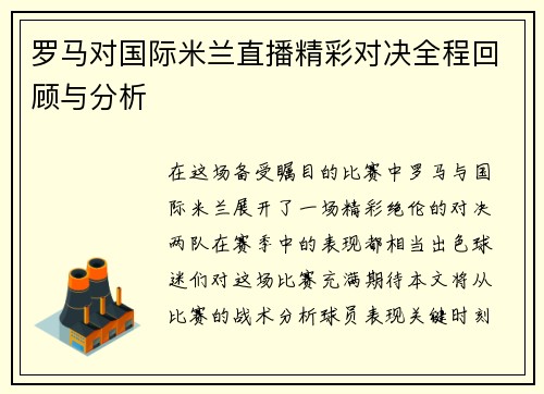 罗马对国际米兰直播精彩对决全程回顾与分析