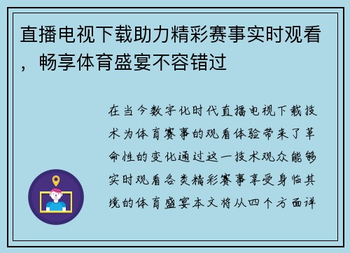 直播电视下载助力精彩赛事实时观看，畅享体育盛宴不容错过