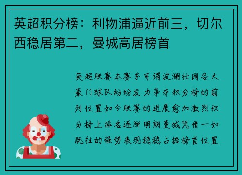 英超积分榜：利物浦逼近前三，切尔西稳居第二，曼城高居榜首