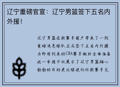 辽宁重磅官宣：辽宁男篮签下五名内外援！