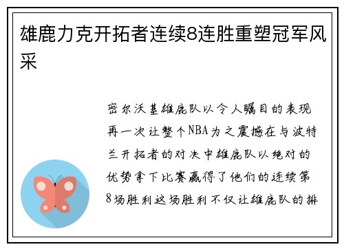 雄鹿力克开拓者连续8连胜重塑冠军风采