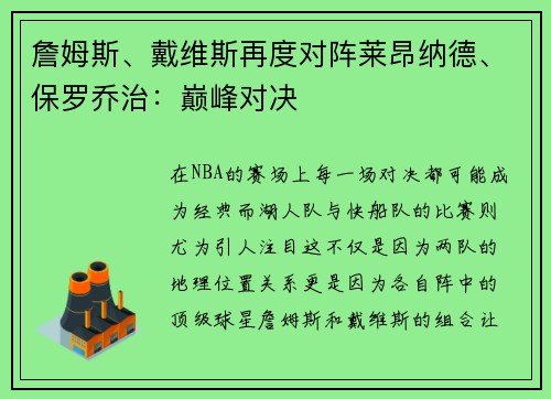 詹姆斯、戴维斯再度对阵莱昂纳德、保罗乔治：巅峰对决