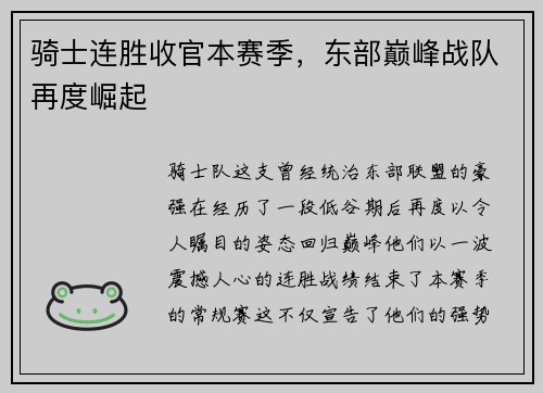 骑士连胜收官本赛季，东部巅峰战队再度崛起