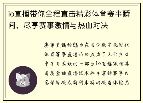 io直播带你全程直击精彩体育赛事瞬间，尽享赛事激情与热血对决