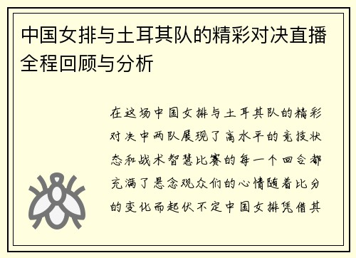 中国女排与土耳其队的精彩对决直播全程回顾与分析