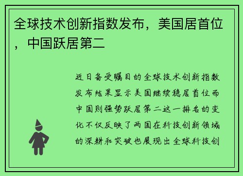 全球技术创新指数发布，美国居首位，中国跃居第二