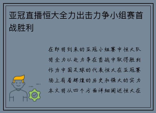 亚冠直播恒大全力出击力争小组赛首战胜利