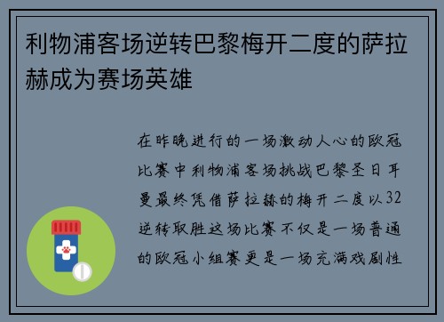 利物浦客场逆转巴黎梅开二度的萨拉赫成为赛场英雄