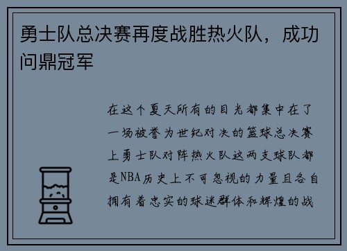 勇士队总决赛再度战胜热火队，成功问鼎冠军