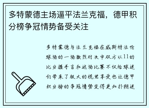 多特蒙德主场逼平法兰克福，德甲积分榜争冠情势备受关注
