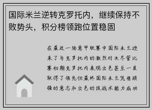 国际米兰逆转克罗托内，继续保持不败势头，积分榜领跑位置稳固